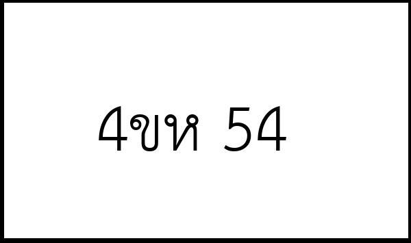 4ขห 54
